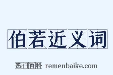 伯若近义词是什么意思的图片